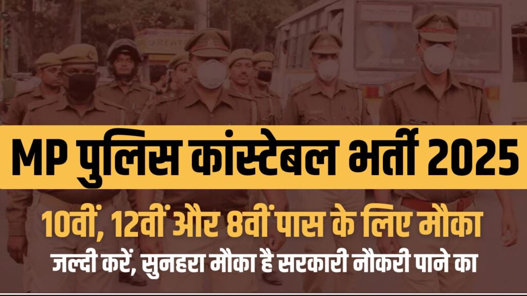 MP Police Constable Bharti 2025
