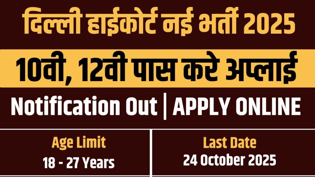 Delhi High Court Vacancy 2025