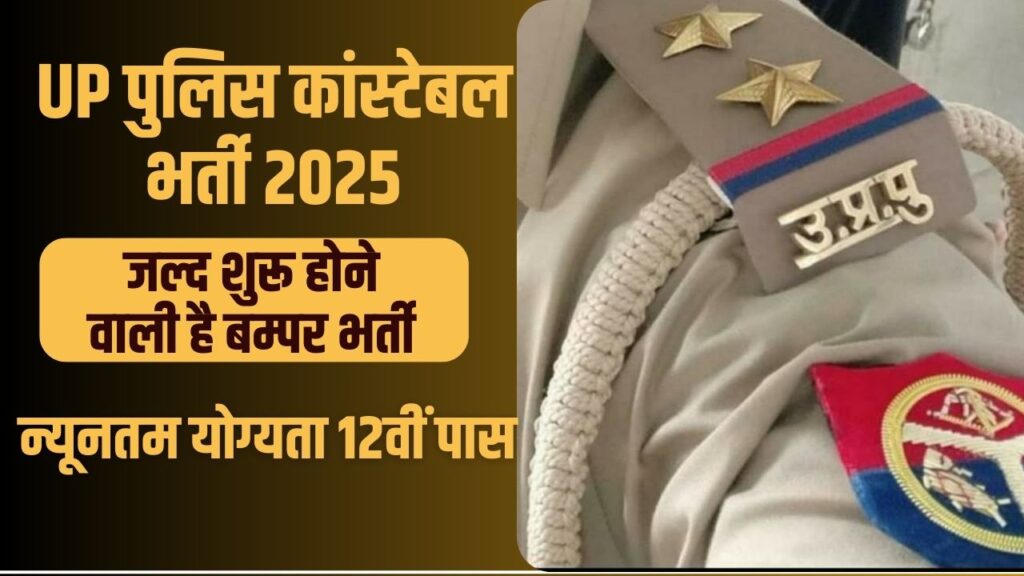 UP Police Constable Recruitment 2025