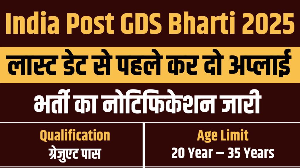 India Post GDS Bharti 2025
